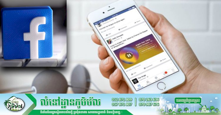 ក្រុមហ៊ុន Facebookដាក់បន្ថែមមុខងារវីដេអូតន្ត្រីជាផ្លូវការហើយនៅសប្តាហ៍នេះ