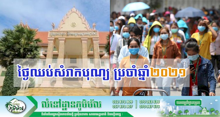 ថ្ងៃឈប់សំរាកបុណ្យ ប្រចាំឆ្នាំ២០២១