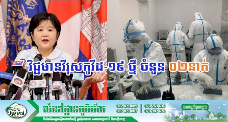 [Covid-19] ក្រសួងសុខាភិបាល រកឃើញករណីវិជ្ជមានកូវីដ-១៩ ថ្មី ចំនួន ០២នាក់បន្ថែមទៀតហើយ