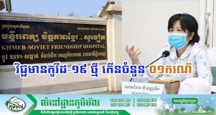 [Covid-19] កម្ពុជា! ករណីវិជ្ជមានកូវីដ-១៩ ថ្មី កើនចំនួន ០១ករណីបន្ថែមទៀតហើយ