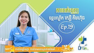 [វីដេអូ] Ep.19 # ប្រធានបទ: ការពត់ធ្មេញ