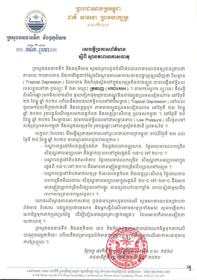 សេចក្តីប្រកាសព័ត៌មាន៖ ស្តីពីស្ថានភាពអាកាសធាតុនៅតំបន់ដែលចុះត្រជាក់នៅប្រទេសកម្ពុជា