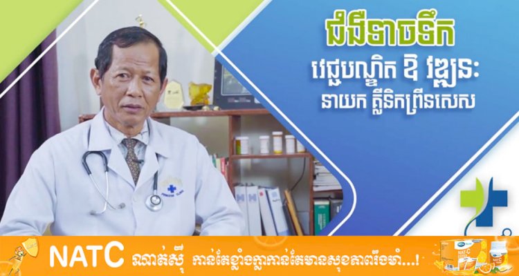 [វីដេអូ] Ep.20 # ប្រធានបទ: ជំងឺទាចទឹក