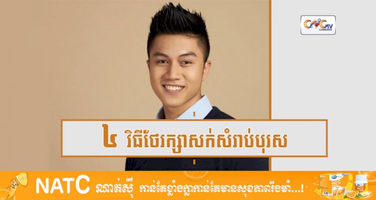 [វីដេអូ] Ep.25 # ៤ វិធីថែរក្សាសក់សំរាប់បុរស