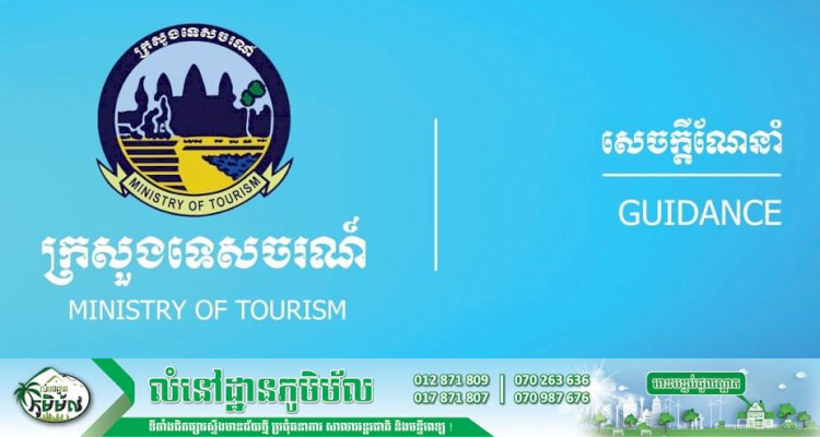 ក្រសួងទេសចរណ៍ ប្រកាសដំណឹងស្តីពីការអនុវត្តវិធានការបន្ថែម របស់រាជរដ្ឋាភិបាលសម្រាប់វិស័យទេសចរណ៍ជុំទី៧