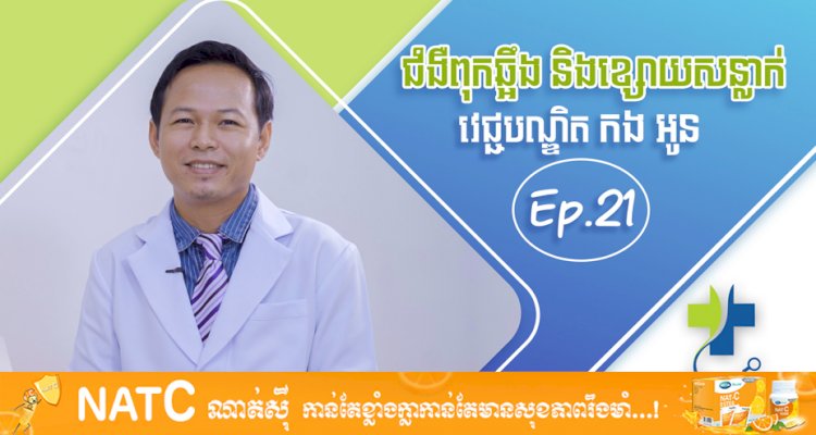 [វីដេអូ] Ep.21 # ជំងឺពុកឆ្អឹង និងខ្សោយសន្លាក់