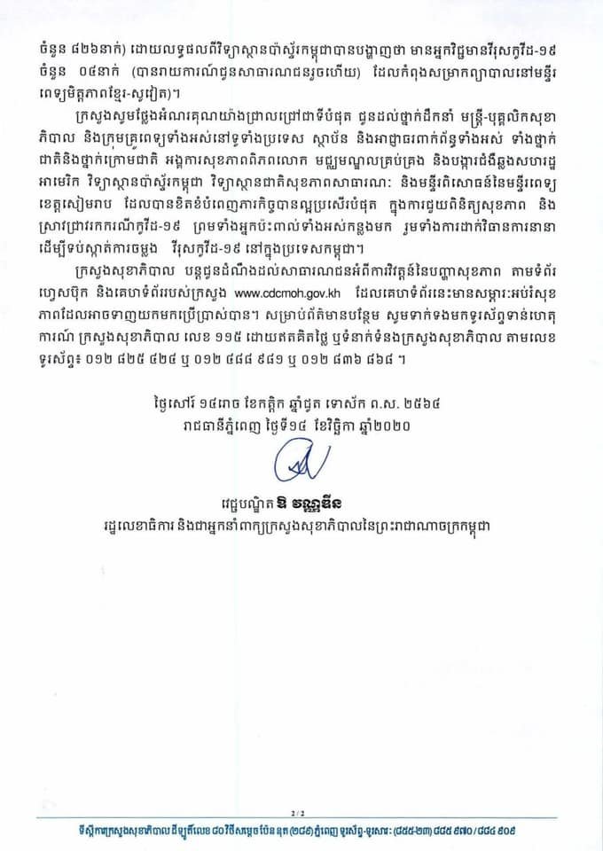 [Covid-19] កម្ពុជា! ករណីវិជ្ជមានវីរុសកូវីដ-១៩ថ្មី ០១ករណីបន្ថែមទៀតហើយ