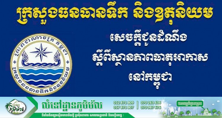 ចាប់ពីថ្ងៃទី ១៨-២៤ ខែវិច្ឆិកា កម្ពុជានឹងទទួលនូវឥទ្ធិពលនៃសម្ពាធខ្ពស់ពីភាគខាងជើង (ប្រទេសចិន)