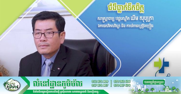 [វីដេអូ] Ep.9 # ជំងឺធ្លាក់ទឹកចិត្ត ឬបាក់ទឹកចិត្ត