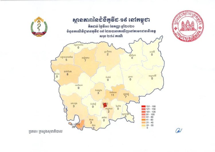 អបអរសាទរកម្ពុជា! ករណីព្យាបាលជាសះស្បើយ ១០០% ជាលើកទីពីរ និងមិនមានករណីវិជ្ជមានវីរុសកូវីដ-១៩ ថ្មីទេនៅថ្ងៃនេះ