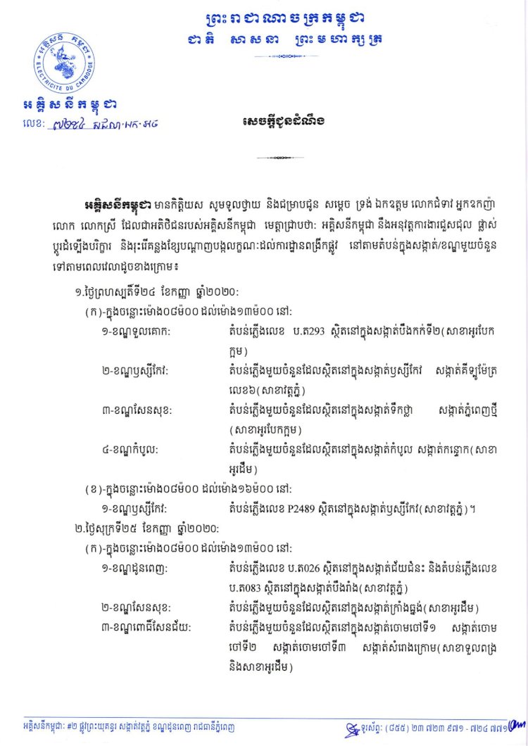 អគ្គិសនីកម្ពុជានឹងអនុវត្តការងារជួសជុល ផ្លាស់ប្តូរដំឡើងបរិក្ខារ និងរុះរើគន្លងខ្សែបណ្តាញនៅតាមតំបន់ក្នុងសង្កាត់ ឬខណ្ឌមួយចំនួន