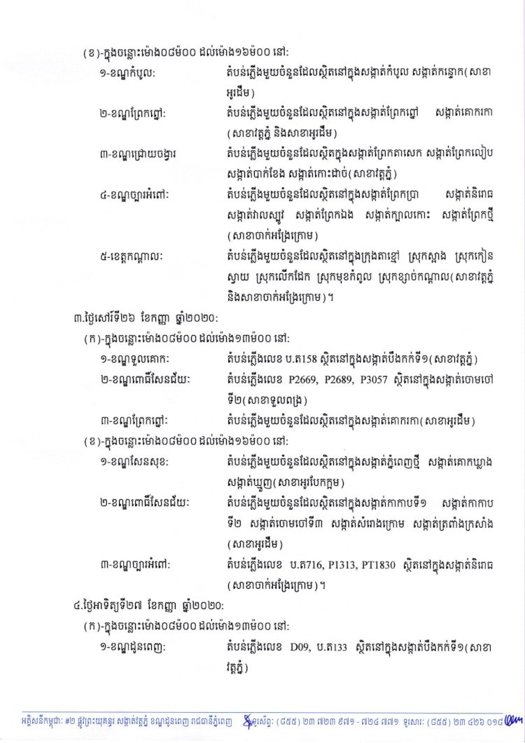 អគ្គិសនីកម្ពុជានឹងអនុវត្តការងារជួសជុល ផ្លាស់ប្តូរដំឡើងបរិក្ខារ និងរុះរើគន្លងខ្សែបណ្តាញនៅតាមតំបន់ក្នុងសង្កាត់ ឬខណ្ឌមួយចំនួន