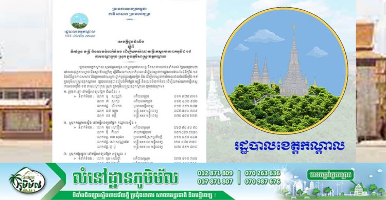 រដ្ឋបាលខេត្តកណ្តាលបង្ហាញទីកន្លែង មន្ត្រី និងលេខទំនាក់ទំនងដើម្បីយកសំណាកធ្វើតេស្តរកមេរោគ កូវីដ -១៩ តាមបណ្តាក្រុង ស្រុក