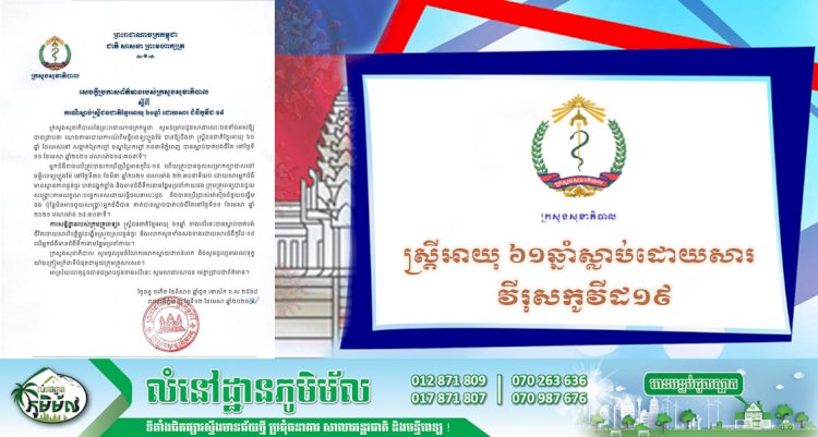 មានស្រ្តីជនជាតិខ្មែរអាយុ ៦១ឆ្នាំ បានស្លាប់បាត់បង់ជីវិតដោយសារជំងឺកូវីដ-១៩៖