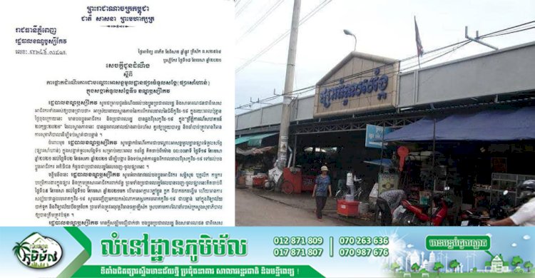 រដ្ឋបាលខណ្ឌឫស្សីកែវ ចេញសេចក្ដីជូនដំណឹង ស្តីពីការផ្អាកដំណើរការជាបណ្តោះអាសន្នមូលដ្ឋានផ្សារធំទួលសង្កែ(សាំហាន់)គិតចាប់ពីម៉ោង០០ និង០០នាទី ថ្ងៃទី១៩ ខែមេសា ឆ្នាំ២០២១ ដល់ថ្ងៃទី០២ ខែឧសភា ឆ្នាំ២០២១