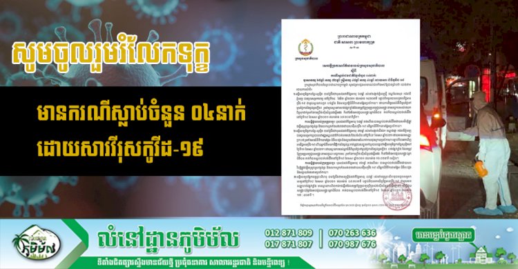 ថ្ងៃទី១៩ ខែមេសា ឆ្នាំ២០២១ មានករណីស្លាប់ចំនួន ០៤នាក់ដោយសារវីរុសកូវីដ-១៩