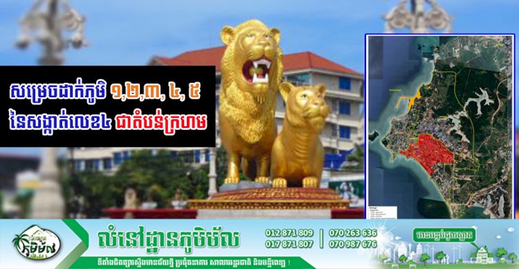 រដ្ឋបាលខេត្តព្រះសីហនុ សម្រេចដាក់ភូមិ១,២,៣, ៤, ៥ នៃសង្កាត់លេខ៤ ជាតំបន់ក្រហម