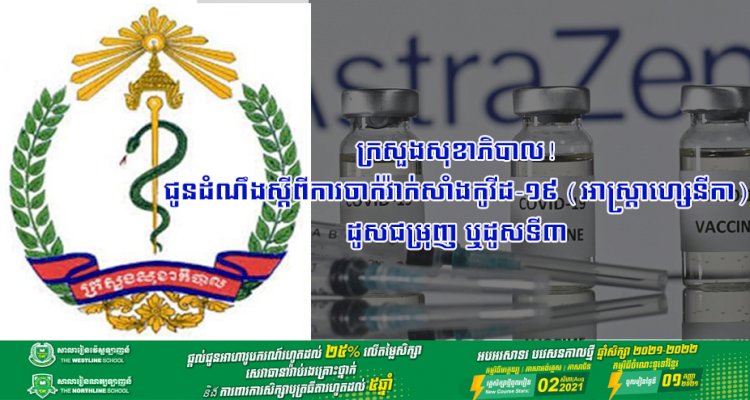 ក្រសួងសុខាភិបាល! ជូនដំណឹងស្តីពីការចាក់វ៉ាក់សាំងកូវីដ-១៩ (អាស្រ្តាហ្សេនីកា) ដូសជម្រុញ ឬដូសទី៣