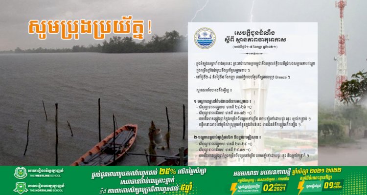 សូមប្រុងប្រយ័ត្ន! អំឡុងសប្តាហ៍ខាងមុខនេះកម្ពុជានឹងទទួលឥទ្ធិពលពីជ្រលងសម្ពាធទាបឥណ្ឌាក្នុងកម្រិតខ្លាំង