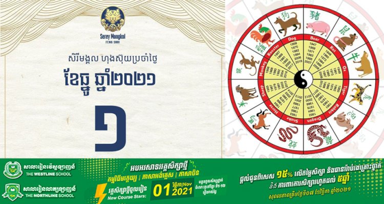 សីរីមង្គលហុងស៊ុយប្រចាំខែថ្មី