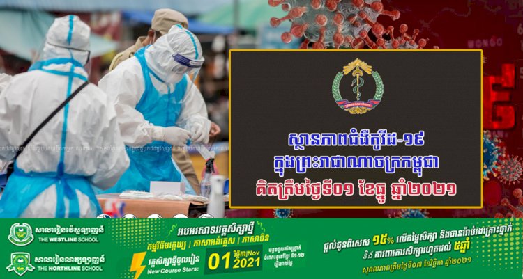 ស្ថានភាពជំងឺកូវីដ-១៩ ក្នុងព្រះរាជាណាចក្រកម្ពុជា