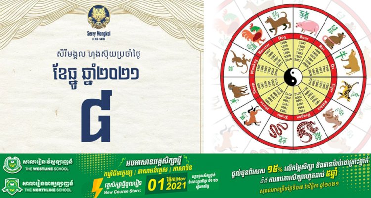 សីរីមង្គលហុងស៊ុយប្រចាំថ្ងៃពុធ ទី៨ ខែធ្នូ ឆ្នាំ២០២១