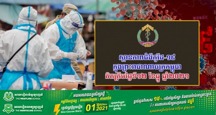 ស្ថានភាពជំងឺកូវីដ-១៩ ក្នុងព្រះរាជាណាចក្រកម្ពុជា សម្រាប់ថ្ងៃទី១២ ខែធ្នូ ឆ្នាំ២០២១