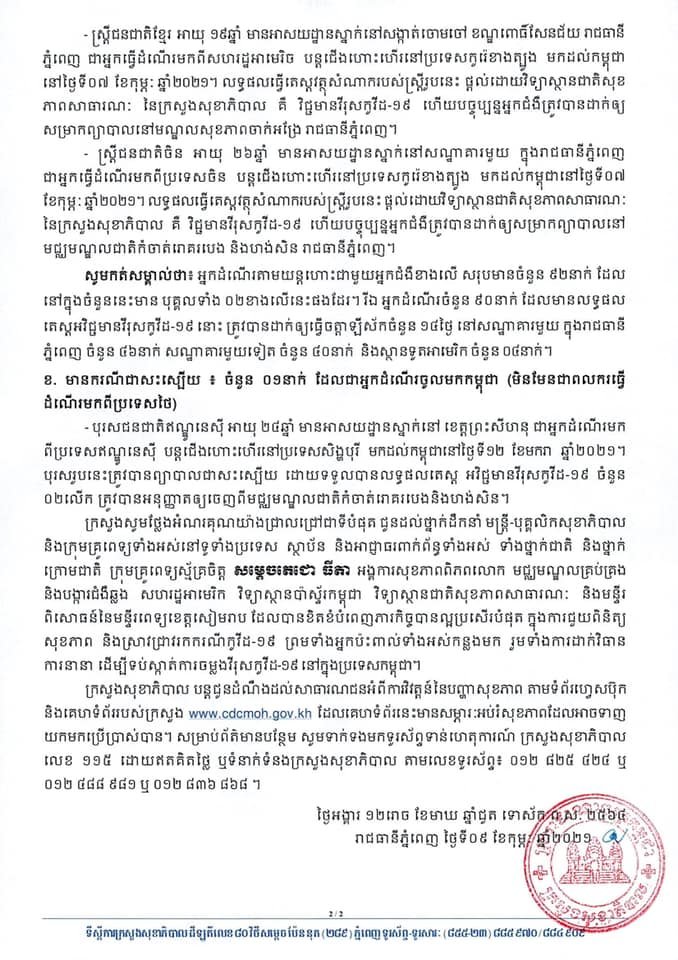 [Covid-19] កម្ពុជា! មានករណីវិជ្ជមានកូវីដ-១៩ ថ្មីចំនួន ០២នាក់ ខណ:មានករណីជាសះស្បើយចំនួន ០១នាក់