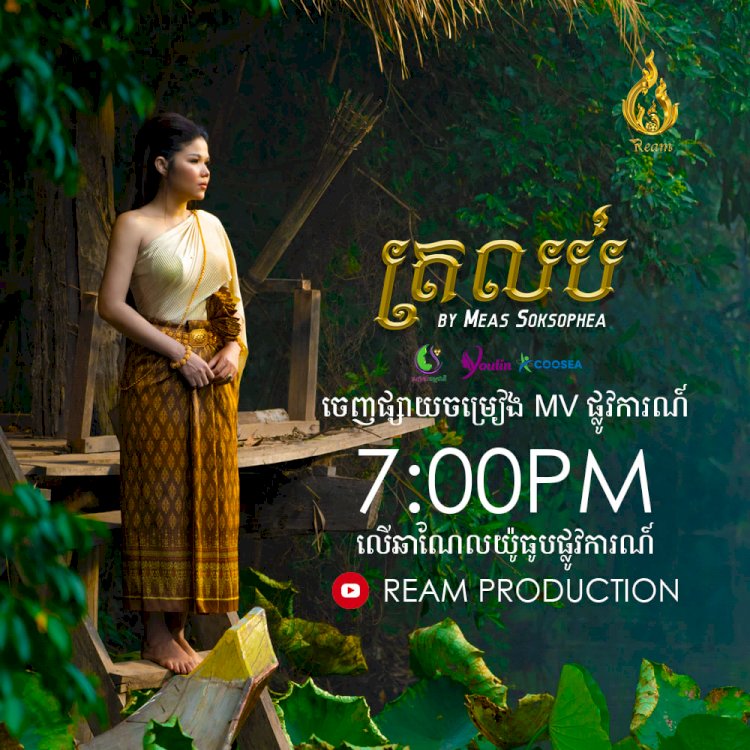 [មានវីដេអូ] មិននឹកស្មានថា Short film ត្រលប់ របស់តារាចំរៀង មាស សុខសោភា ដឹកនាំសម្ដែងដោយស្រីស្អាតម្នាក់នេះសោះ