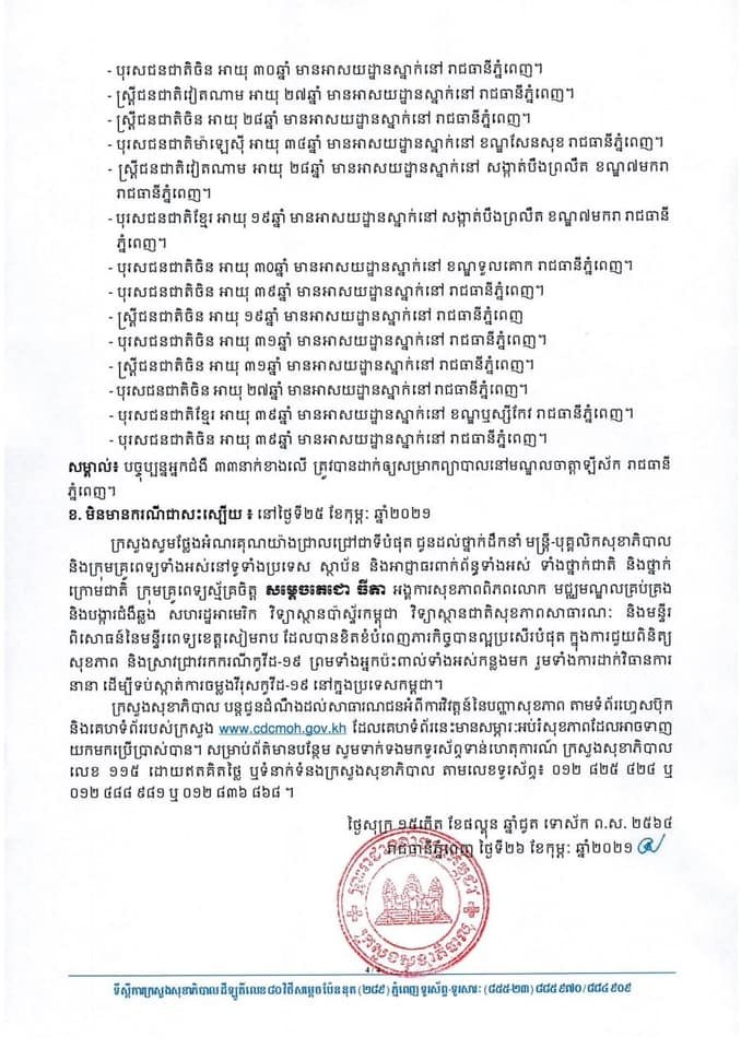 [Covid-19] ព្រឹកនេះ! មានករណីវិជ្ជមានវីរុសកូវីដ-១៩ ថ្មីចំនួន ៤៤នាក់បន្ថែមទៀតហើយ