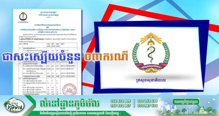 [Covid-19] កម្ពុជា! មានករណីជាសះស្បើយចំនួន ០៣ករណីបន្ថែមទៀត