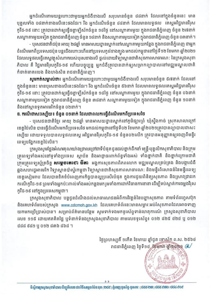 [Covid-19] កម្ពុជា! មានករណីវិជ្ជមានកូវីដ-១៩ ថ្មី ចំនួន ១៣នាក់បន្ថែមទៀតហើយ