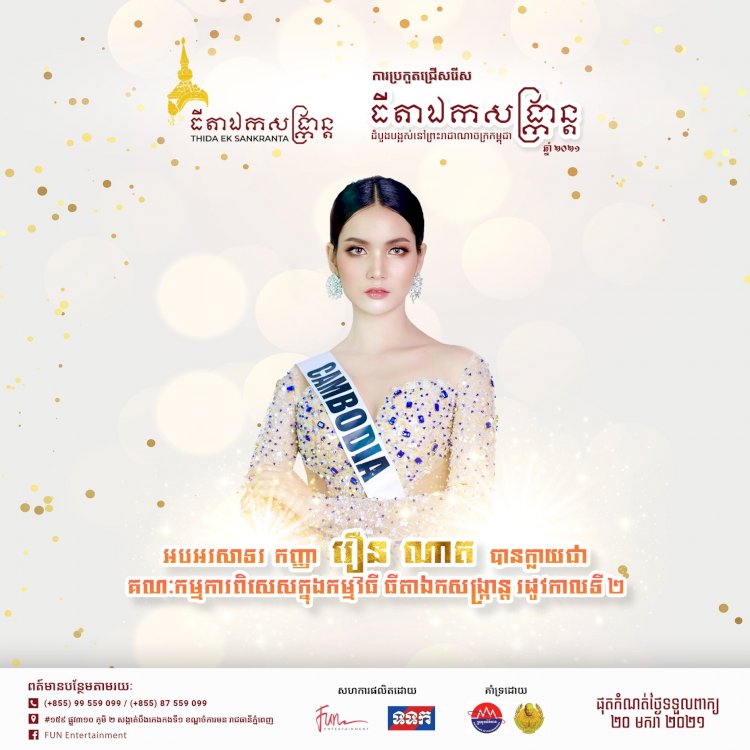 [មានវីដេអូខាងក្រោម] កញ្ញា រឿន ណាត ចូលឆ្នាំថ្មី ២០២១ នេះកញ្ញាកាន់តែល្បីខ្លាំង