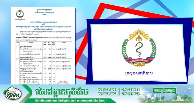 [Covid-19] កម្ពុជា! មានករណីវិជ្ជមានវីរុសកូវីដ-១៩ ថ្មីចំនួន ០៥នាក់ ខណ:មានករណីជាសះស្បើយចំនួន ០៤នាក់បន្ថែមទៀត