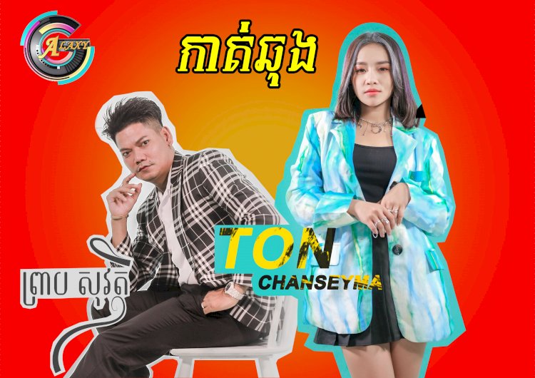 [មានវីដេអូ] លោក ព្រាប សុវត្ថិ នឹង កញ្ញា តន់ ចន្ទសីម៉ា ប៉ះគ្នាដំបូងក្នុងបទចំរៀងមួយនេះ