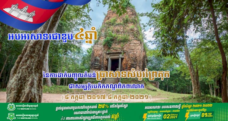 អបអរសាទរខួប៤ឆ្នាំនៃការដាក់បញ្ចូលតំបន់ប្រាសាទសំបូរព្រៃគុក ជាសម្បត្តិបេតិកភណ្ឌពិភពលោក (៨ កក្កដា ២០១៧-៨ កក្កដា ២០២១)