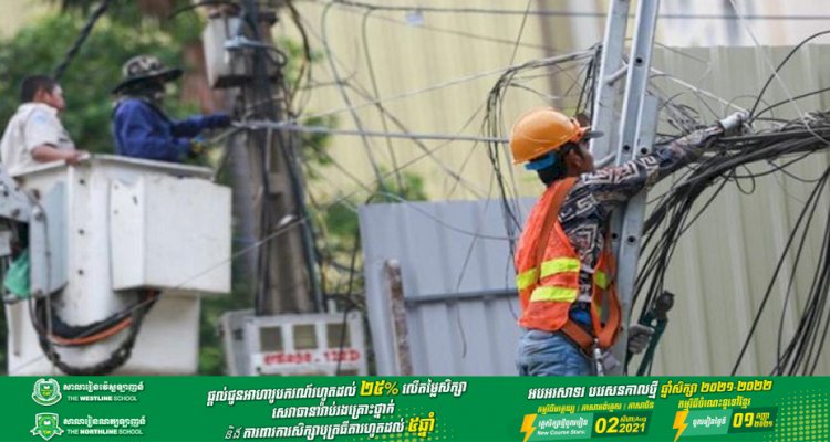 អគ្គិសនីកម្ពុជា ជូនដំណឹងតំបន់មួយចំនួននៅទីក្រុងភ្នំពេញមានការរអាក់រអួលអគ្គិសនី