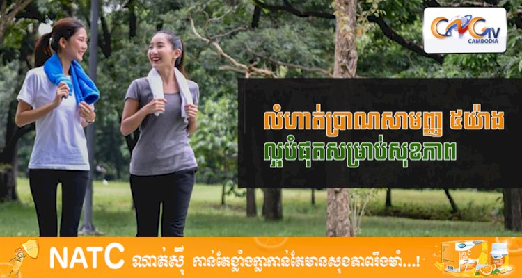 [វីដេអូ] # Ep.53 លំហាត់ប្រាណសាមញ្ញ ៥យ៉ាងល្អបំផុតសម្រាប់សុខភាព