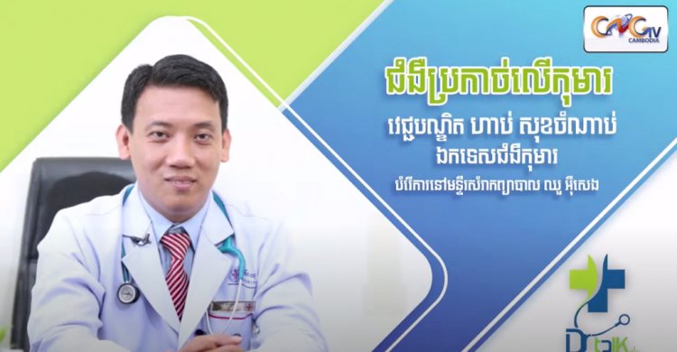 [វីដេអូ] Ep.4 # ជំងឺប្រកាច់លើកុមារ