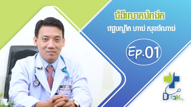 [វីដេអូ] Ep.1 # ជំងឺរលាកបំពង់ក