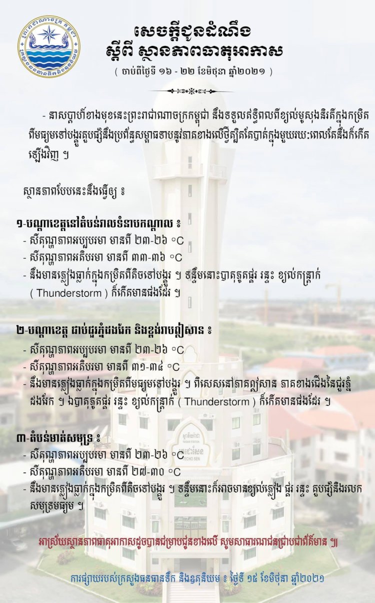 ចាប់ពីស្អែកទៅកម្ពុជា នឹងទទួលឥទ្ធិពលពីខ្យល់មូសុងនិរតីក្នុងកម្រិតពីមធ្យមទៅបង្គួរ