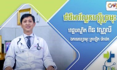 [វីដេអូ] Ep.41 # ជំងឺអាល្លែកហ្ស៊ីច្រមុះ