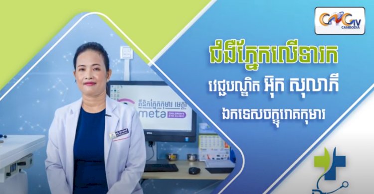 [វីដេអូ] Ep.34 ប្រធានបទ: ជំងឺភ្នែកលើទារក