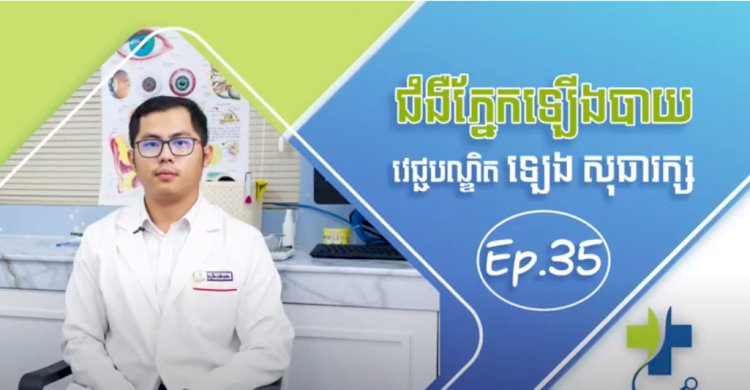 [វីដេអូ] Ep.35 ប្រធានបទ៖ ជំងឺភ្នែកឡើងបាយ