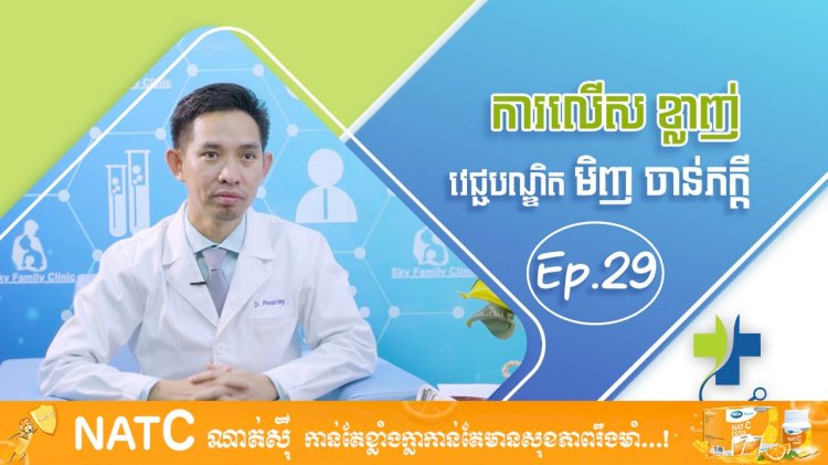 [វីដេអូ]Ep.29 ប្រធានបទ: ការលើសខ្លាញ់