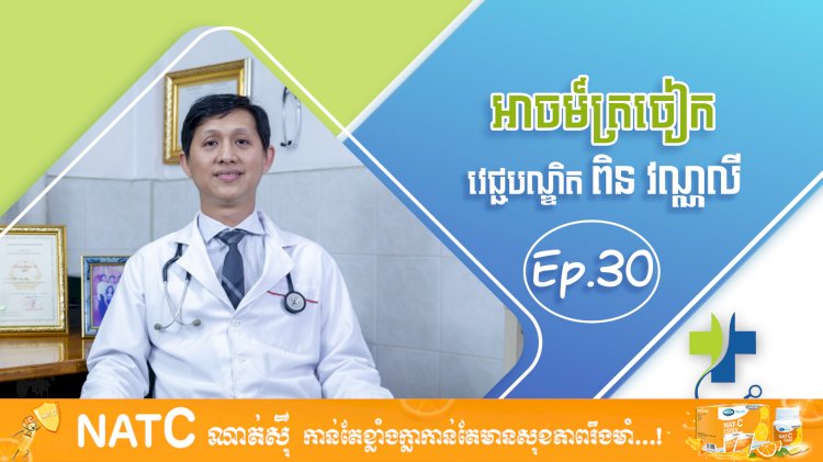 [វីដេអូ] Ep.30 ប្រធានបទ: អាចម៍ត្រចៀក