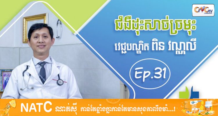 [វីដេអូ] Ep.31 ប្រធានបទ: ជំងឺដុះសាច់ច្រមុះ