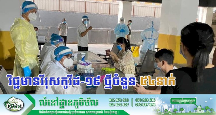 [Covid-19] បានធ្វើឲ្យមនុស្ស 0២បានស្លាប់ និងបន្តរកឃើញអ្នកវិជ្ជមានវីរុសកូវីដ-១៩ ថ្មីចំនួន ៥៤នាក់បន្ថែមទៀតនៅថ្ងៃនេះ