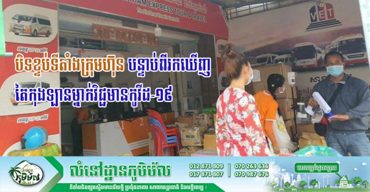 អាជ្ញាធរខេត្តសម្រេចបិទខ្ទប់ការិយាល័យក្រុមហ៊ុនដឹកជញ្ជូនវីរៈប៊ុនថាំ ប្រចាំស្រុកទាំងបីជាប់ព្រំដែនខេត្តបាត់ដំបង បន្ទាប់ពីរកឃើញតៃកុង ឡានម្នាក់មានវិជ្ជមានកូវីដ-១៩