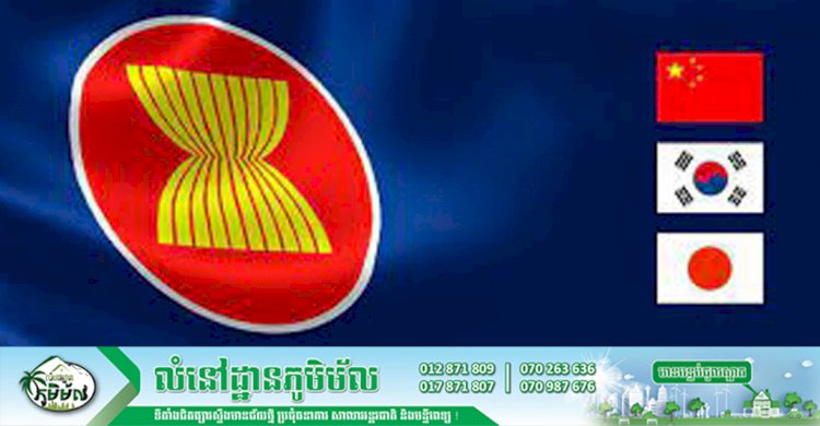 អាស៊ានបូក ៣ ពិភាក្សាអំពីការបង្កើនកិច្ចសហប្រតិបត្តិការ ចំពេលដែលមានជំងឺកូវីដ-១៩